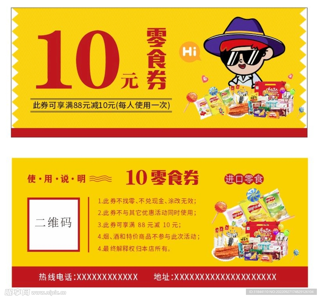 零食券  优惠卡