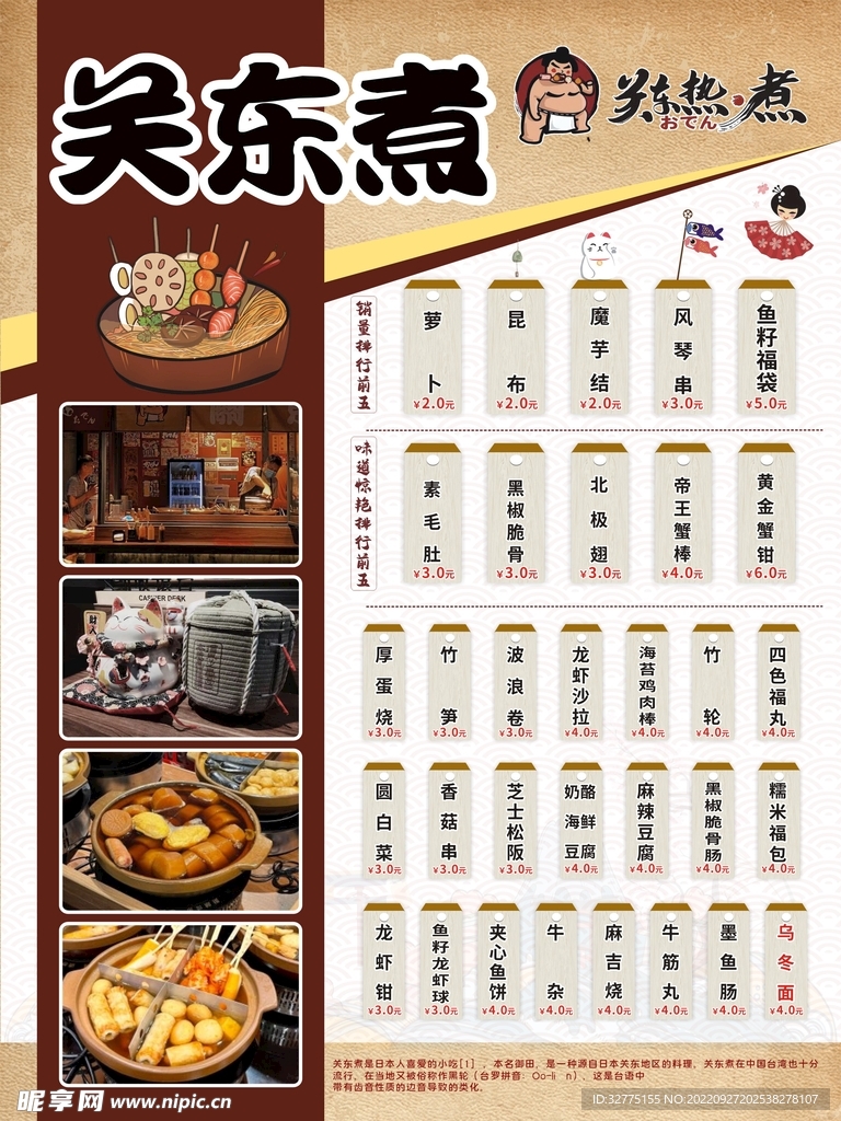 关东煮  菜单  