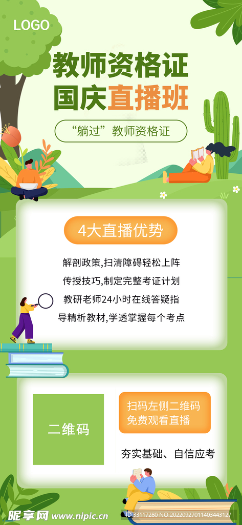 国庆直播班展架