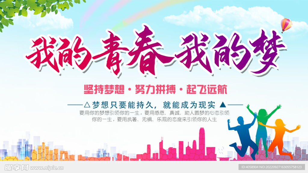 我的青春我的梦