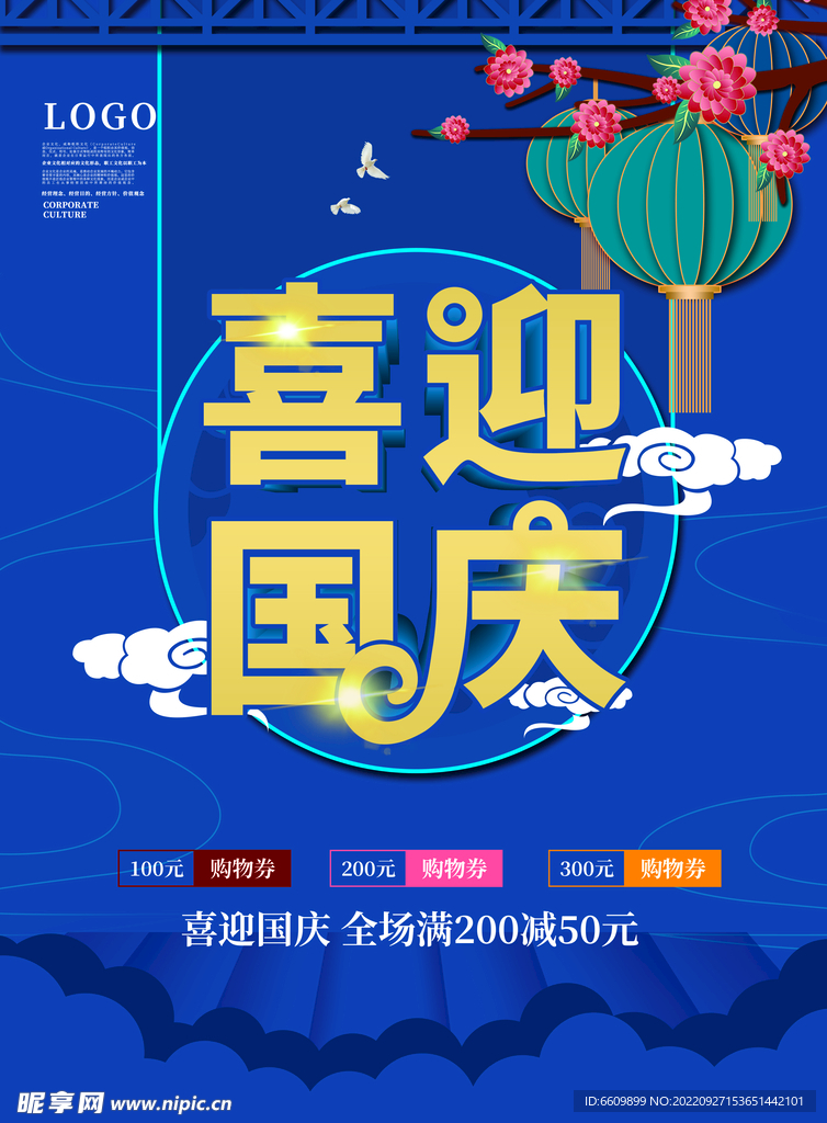 喜迎国庆蓝色海报