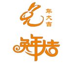 兔年大吉