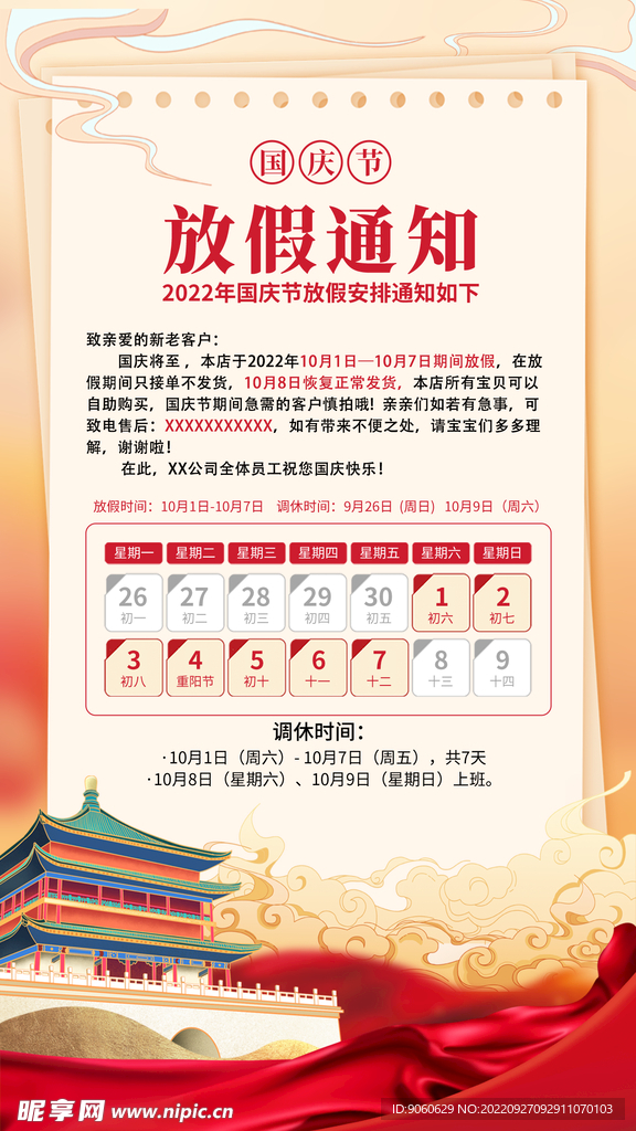 国庆放假通知