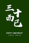 三十而已毛笔字生日水牌墨绿色