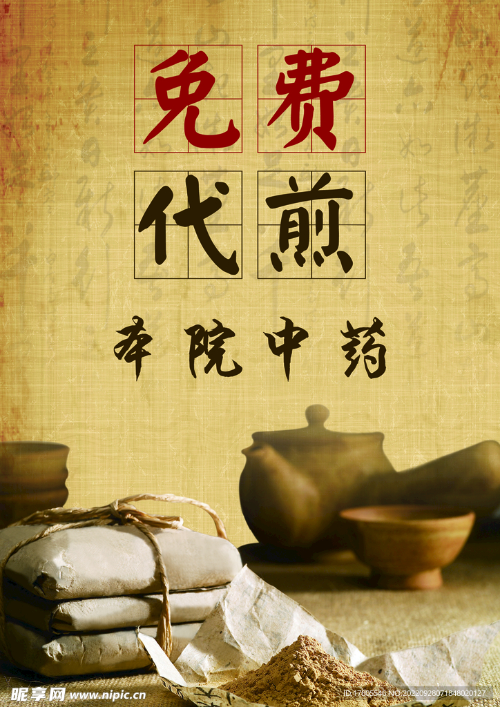 中草药  海报素材  中医文化