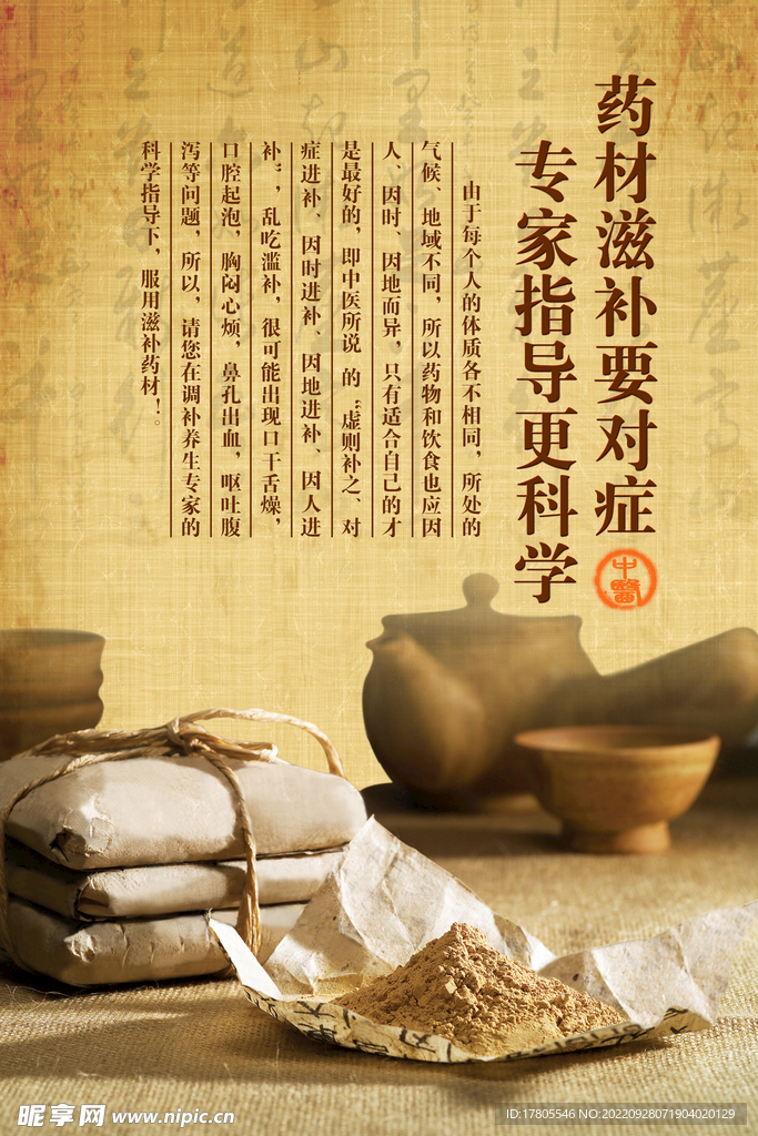 中草药  海报素材  中医文化