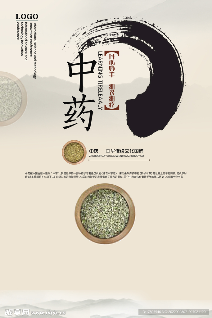 中草药  海报素材  中医文化