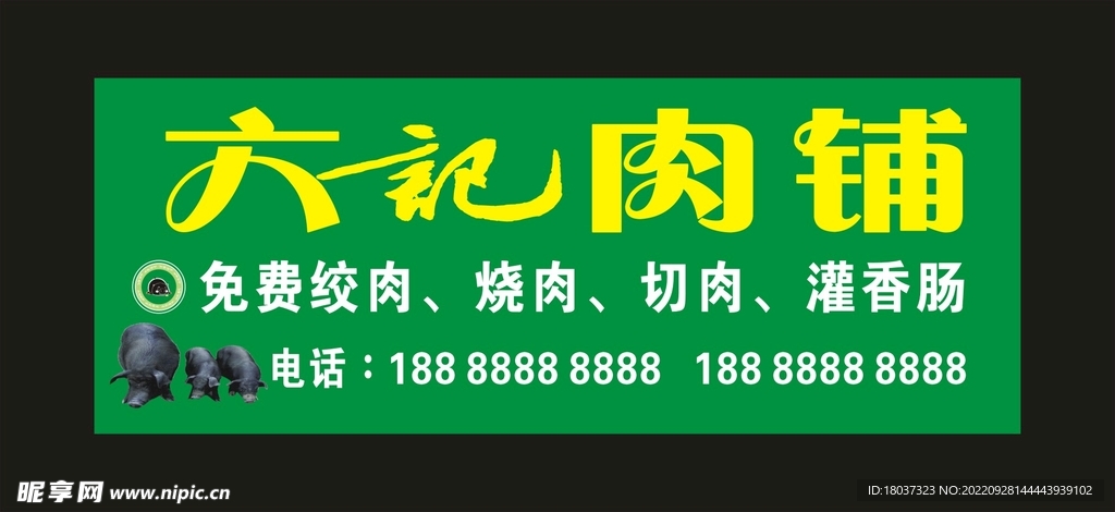 六记肉铺 门头灯箱