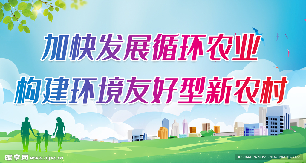 加快发展循环农业