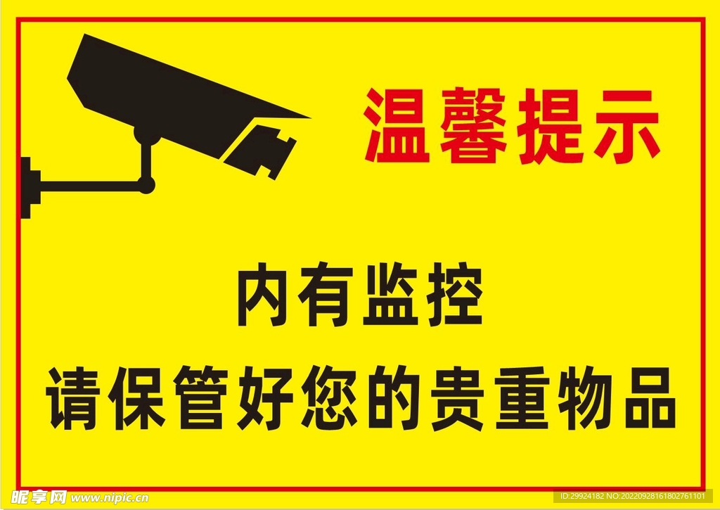 温馨提示 室内有监控