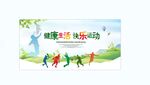 健康生活  快乐行动