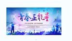 青春正能量宣传海报