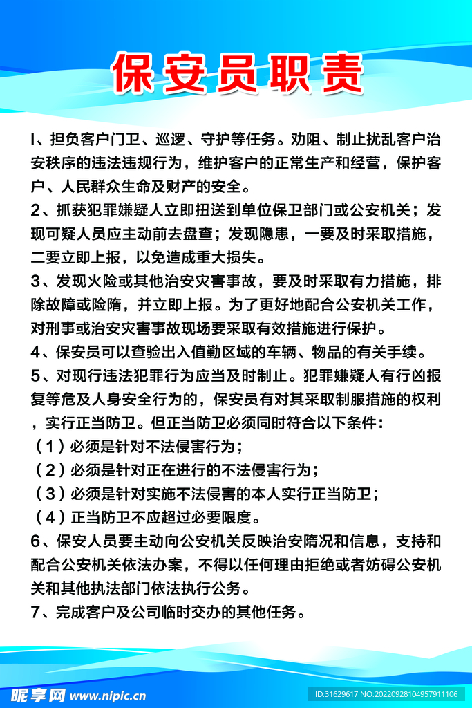 保安制度展板职责条例