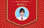先进优秀员工 
