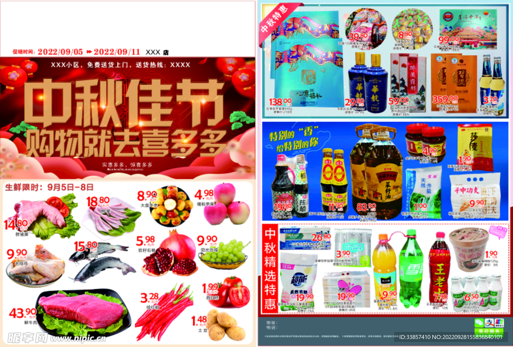超市中秋DM单