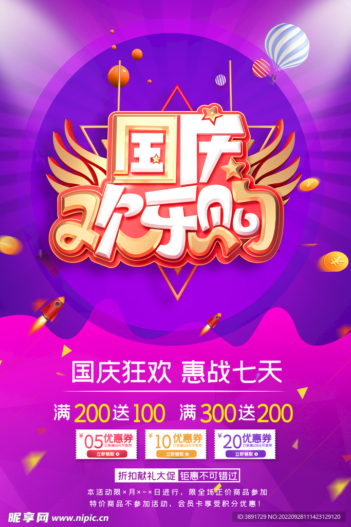 国庆节促销海报