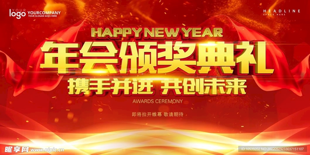年会颁奖典礼
