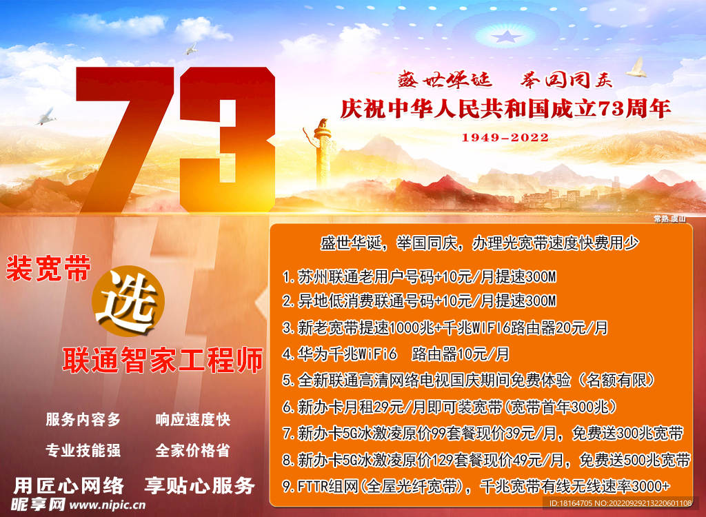 中国联通国庆专辑