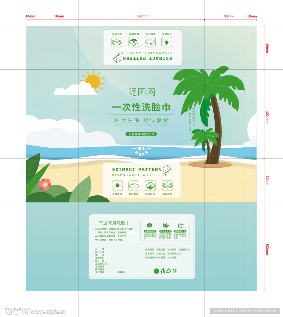 四季夏天扁平海边洗脸巾纸巾包装