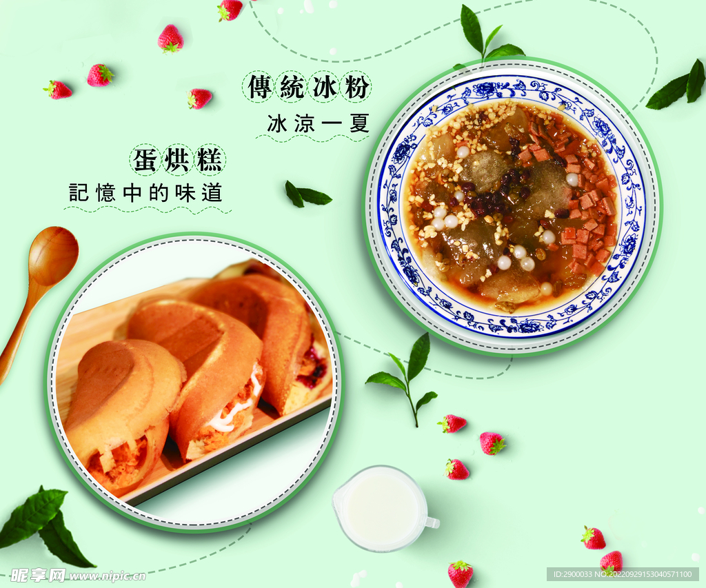 蛋烘糕  冰粉海报设计