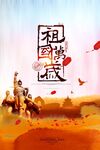 国庆节海报