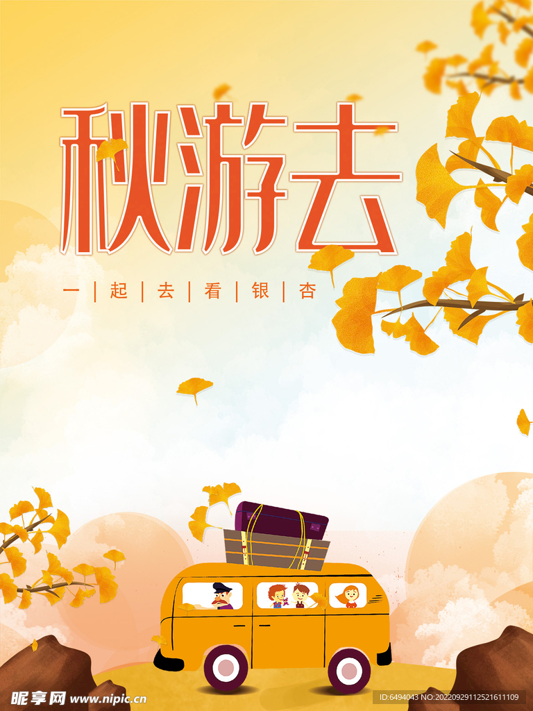 秋游去海报旅行海报