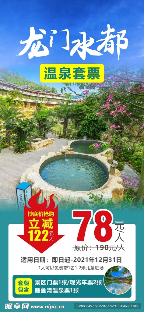 龙门水都温泉套票