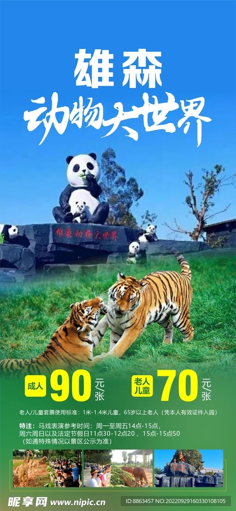 雄森动物大世界