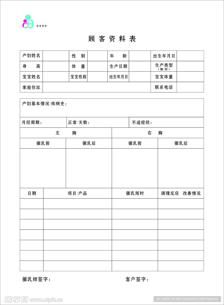 催乳顾客资料表
