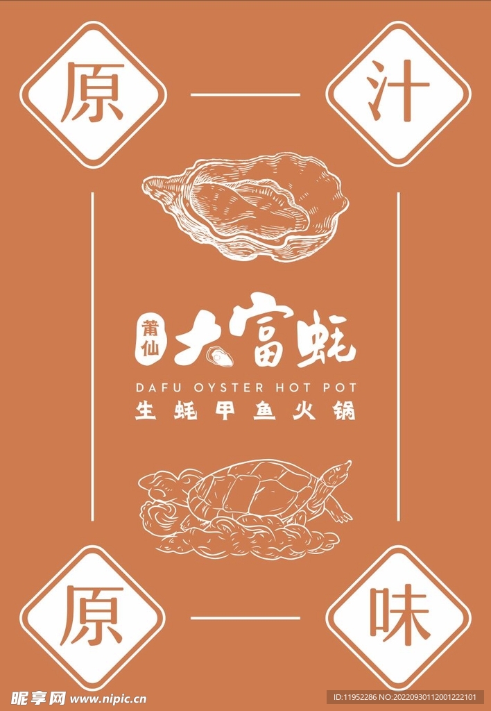 生蚝海报