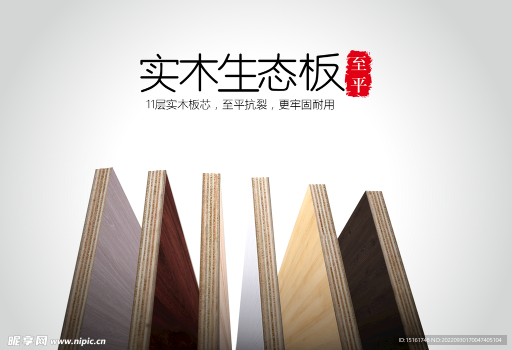 实木生态板海报