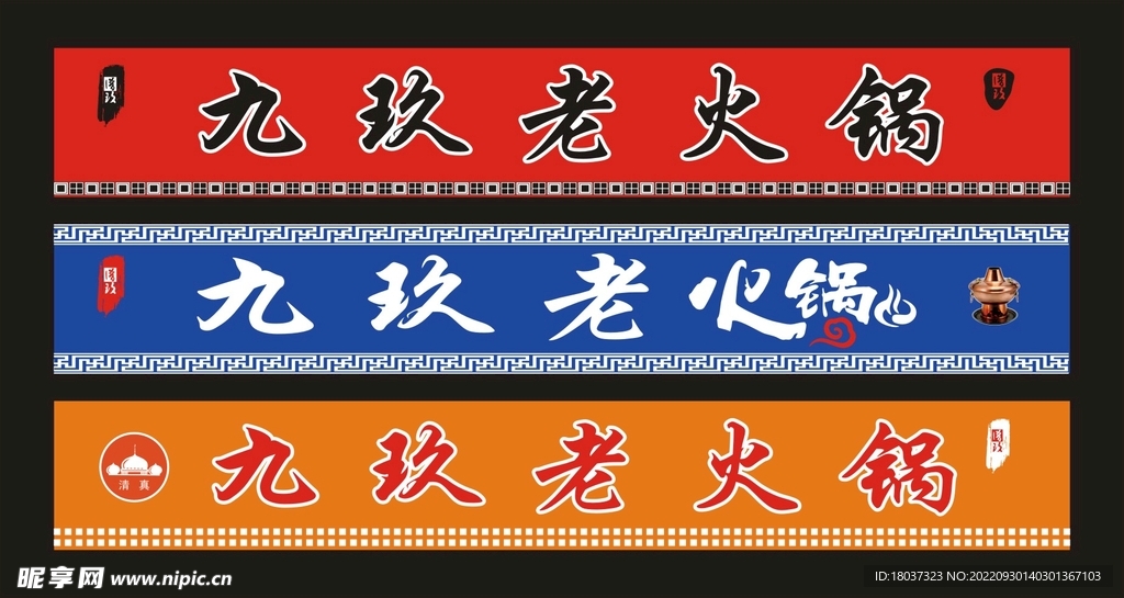 九玖老火锅 门头设计