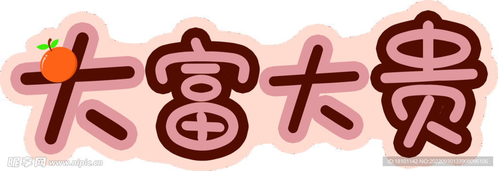 婚庆布置大富大贵文字