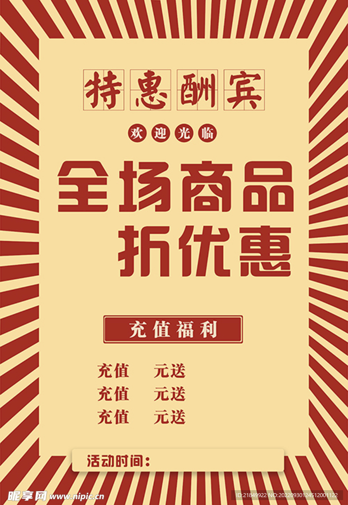 特惠酬宾超市海报展板