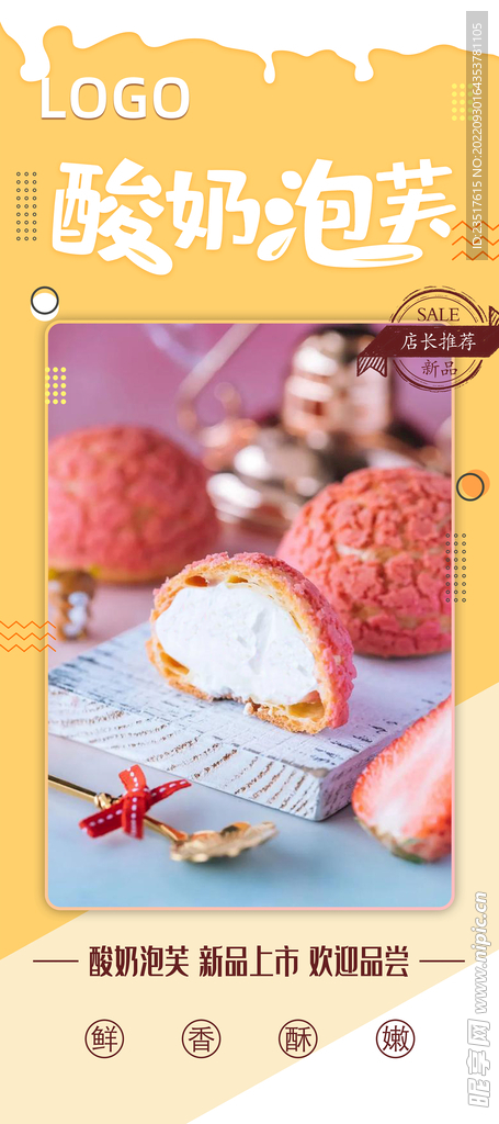 酸奶泡芙新品上市糕点海报