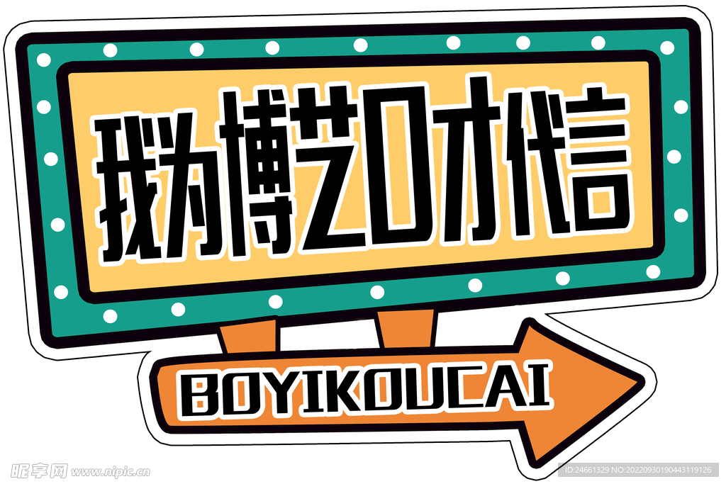 代言标语卡通形状