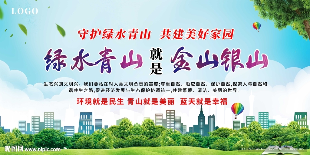绿水青山就是金山银山环保展板