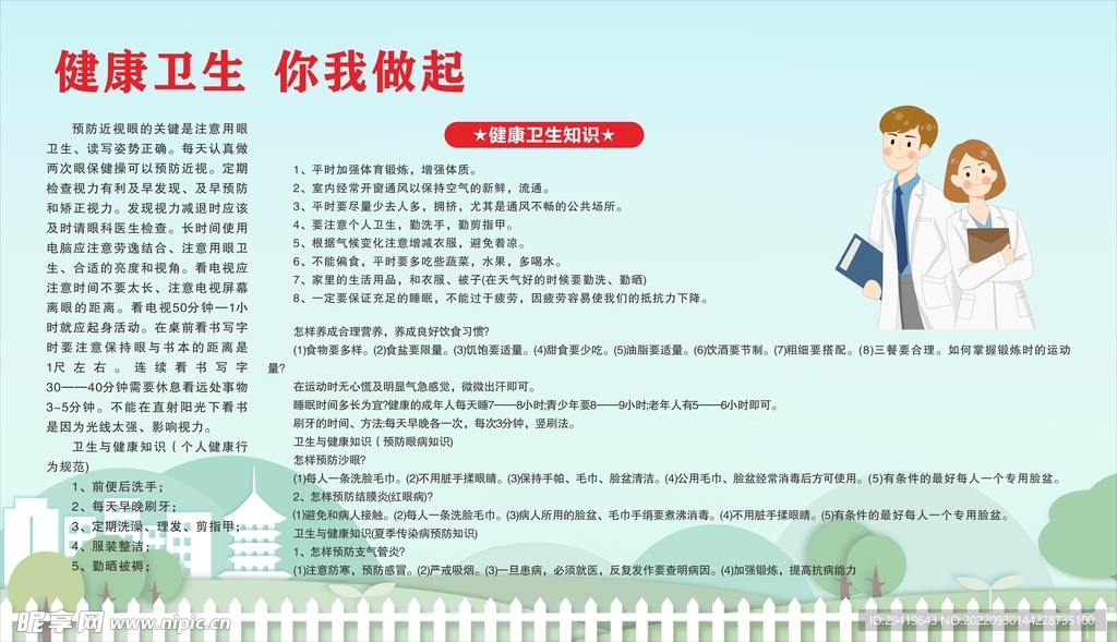 健康卫生知识宣传栏海报