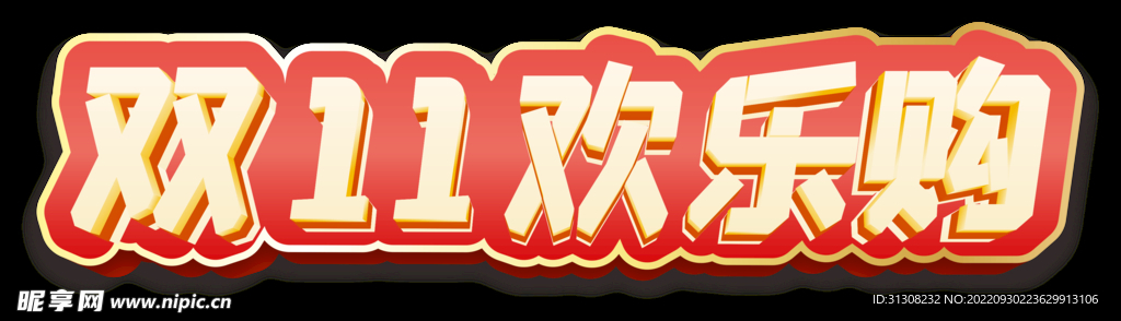 双11欢乐购 标题字 立体字