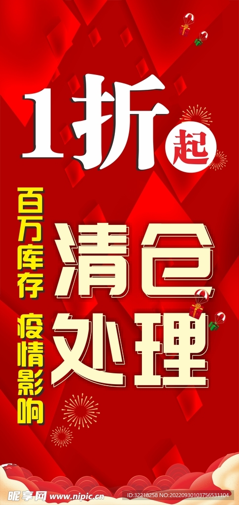 服饰城清仓处理