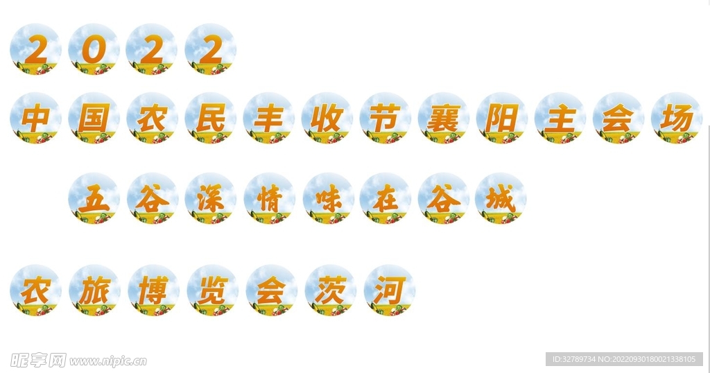 丰收节簸箕字