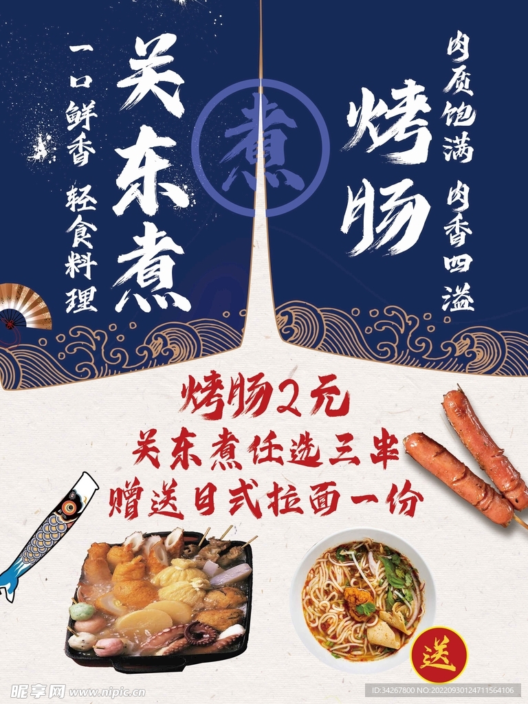 关东煮美食海报
