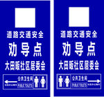道路交通安全劝导点
