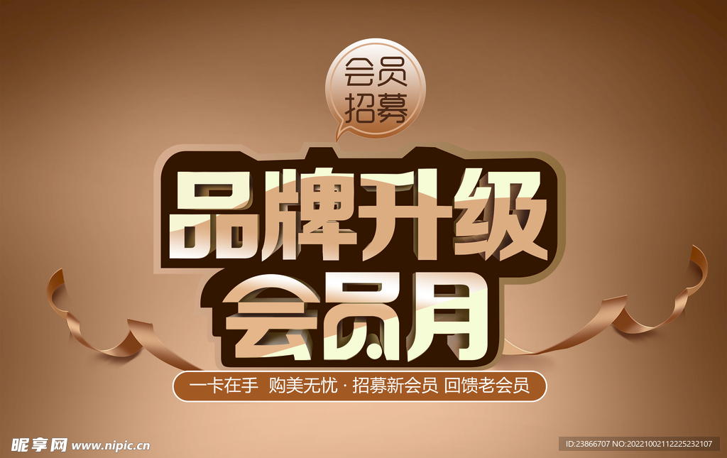 品牌升级 会员招募 会员月