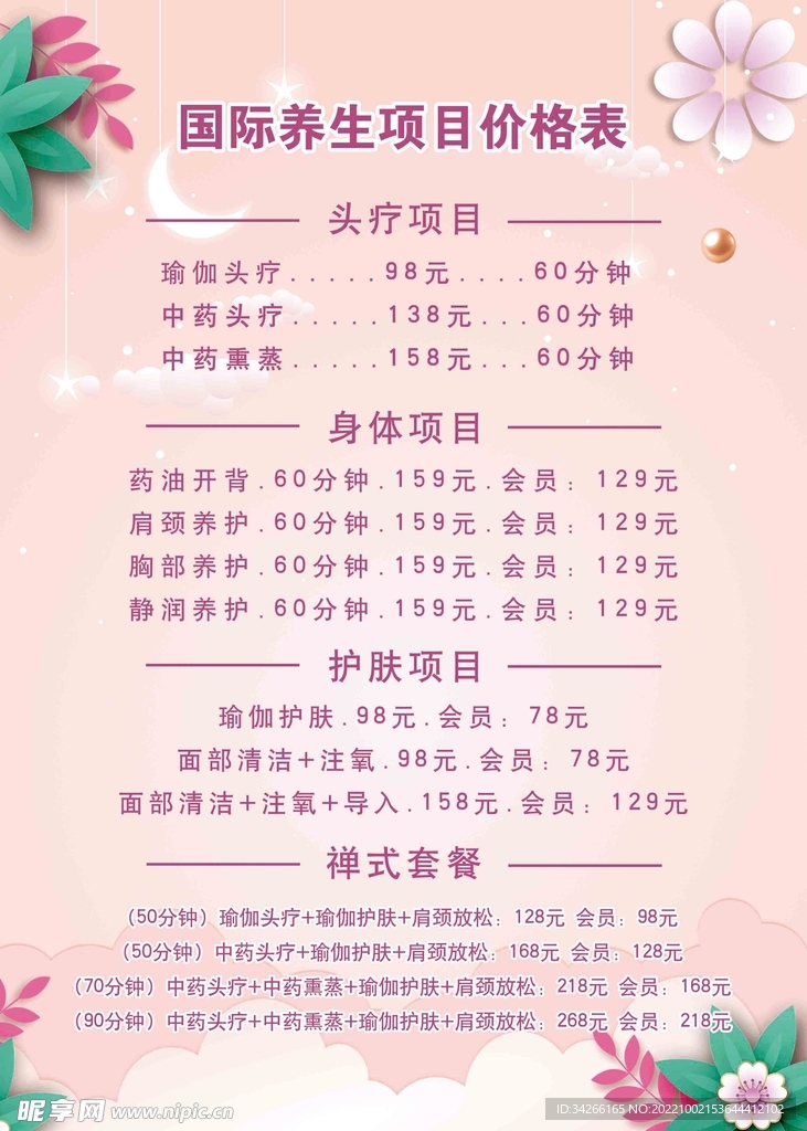 美容养生开业价格表