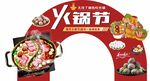 火锅节