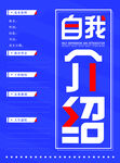自我介绍