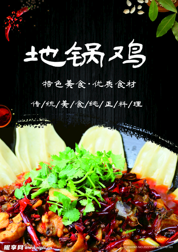 地锅鸡海报内含PS图