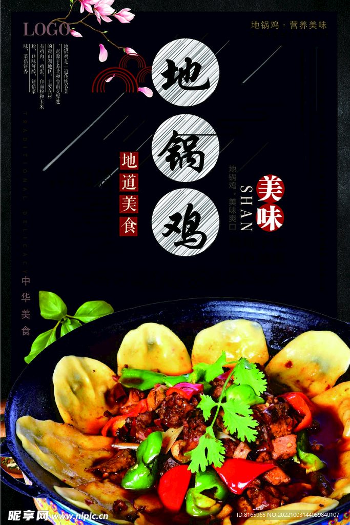 地锅鸡海报内含PS图