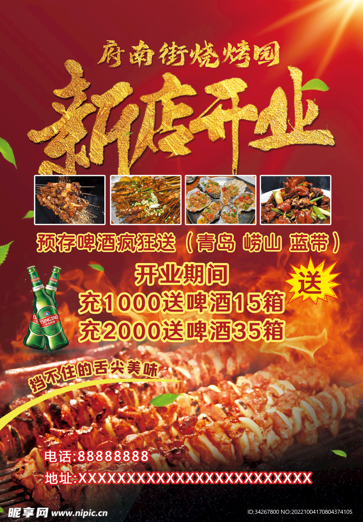 烧烤新店开业优惠大酬宾活动海报